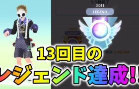 【ポケモンGO】個人通算13回目11シーズン連続のレジェンド達成！今季もレジェ到達出来た要因とは？【GBL】