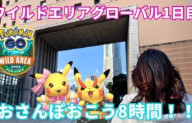 【ポケモンGO】ワイルドエリアグローバル1日目!!!おさんぽおこう8時間全力散歩!!!!!【横浜/みなとみらい】