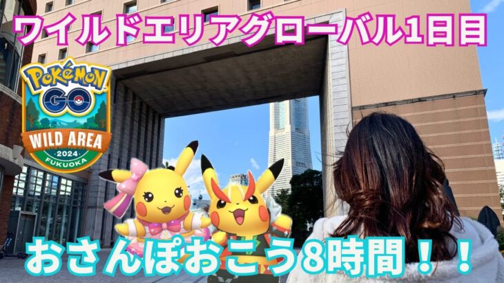 【ポケモンGO】ワイルドエリアグローバル1日目!!!おさんぽおこう8時間全力散歩!!!!!【横浜/みなとみらい】