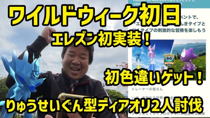 【ポケモンGO】エレズン実装！初色違いゲット！りゅうせいぐん型ディアオリ2人討伐！ワイルドウィーク初日