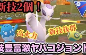 『ポケモンGO』2個も新技習得で広範囲＆高火力＆高回転！三拍子コジョンド【スーパーリーグ】#ポケモン #ポケモンgo #gbl #pokemongo #pokemon #ゲーム #ゲーム実況