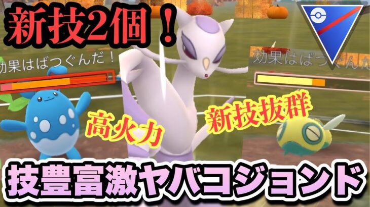 『ポケモンGO』2個も新技習得で広範囲＆高火力＆高回転！三拍子コジョンド【スーパーリーグ】#ポケモン #ポケモンgo #gbl #pokemongo #pokemon #ゲーム #ゲーム実況