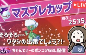 ポケモンGOバトルリーグ【レート：2535】：ちゃんてぃーのポンコツGBL配信