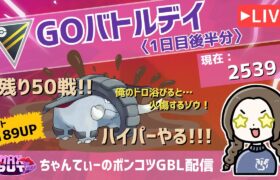 ポケモンGOバトルリーグ【レート：2539】：ちゃんてぃーのポンコツGBL配信