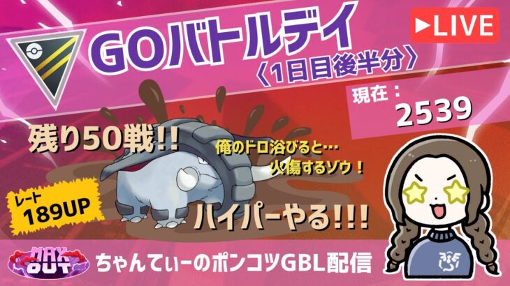 ポケモンGOバトルリーグ【レート：2539】：ちゃんてぃーのポンコツGBL配信