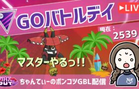 ポケモンGOバトルリーグ【レート：2539】：ちゃんてぃーのポンコツGBL配信