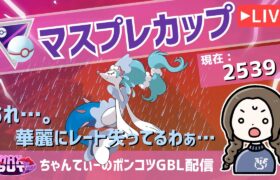 ポケモンGOバトルリーグ【レート：2539】：ちゃんてぃーのポンコツGBL配信