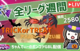 ポケモンGOバトルリーグ【レート：2580】：ちゃんてぃーのポンコツGBL配信