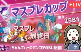 ポケモンGOバトルリーグ【レート：2581】：ちゃんてぃーのポンコツGBL配信