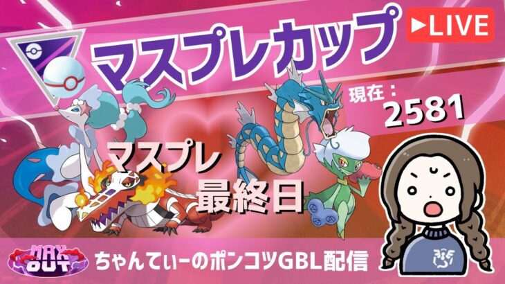 ポケモンGOバトルリーグ【レート：2581】：ちゃんてぃーのポンコツGBL配信