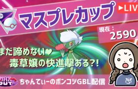 ポケモンGOバトルリーグ【レート：2590】：ちゃんてぃーのポンコツGBL配信