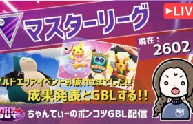 ポケモンGOバトルリーグ【レート：2602】：ちゃんてぃーのポンコツGBL配信