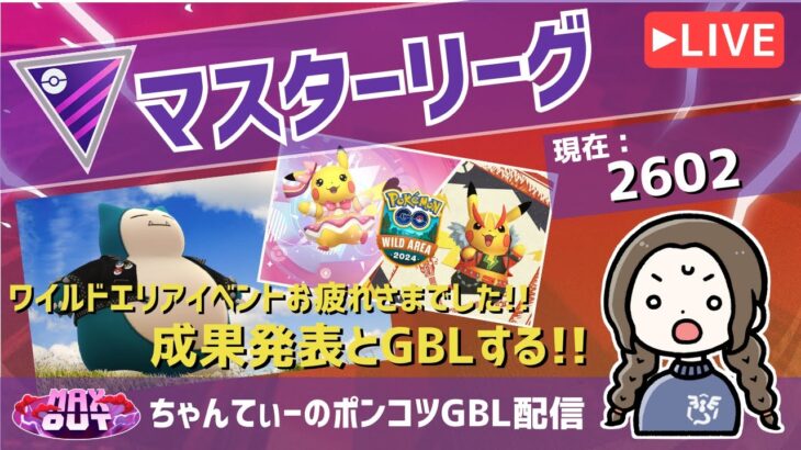 ポケモンGOバトルリーグ【レート：2602】：ちゃんてぃーのポンコツGBL配信