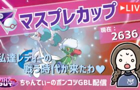 ポケモンGOバトルリーグ【レート：2636】：ちゃんてぃーのポンコツGBL配信