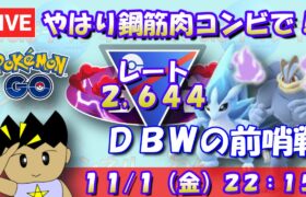 やはり鋼筋肉コンビで！GOバトルウィークエンドの前哨戦！！レート2,644～ #ポケモンGO #goバトルリーグ #スーパーリーグリミックス