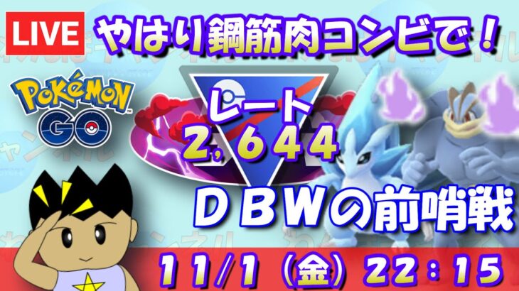 やはり鋼筋肉コンビで！GOバトルウィークエンドの前哨戦！！レート2,644～ #ポケモンGO #goバトルリーグ #スーパーリーグリミックス