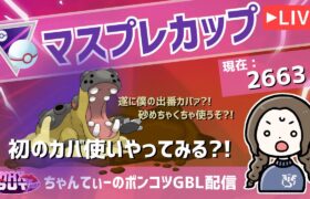 ポケモンGOバトルリーグ【レート：2663】：ちゃんてぃーのポンコツGBL配信