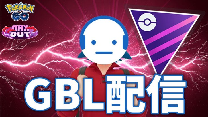 【ポケモンGO】レート2670～  マスターリーグから身を引けない男のGBL配信 #ポケモンGO #Tichan606