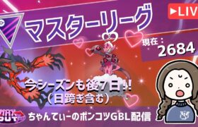 ポケモンGOバトルリーグ【レート：2684】：ちゃんてぃーのポンコツGBL配信