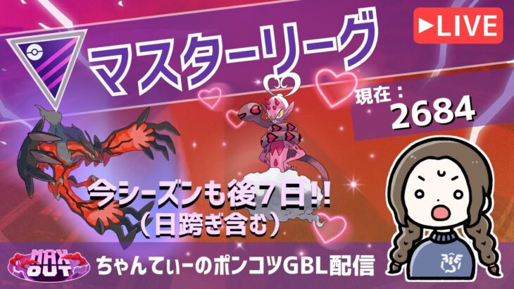 ポケモンGOバトルリーグ【レート：2684】：ちゃんてぃーのポンコツGBL配信