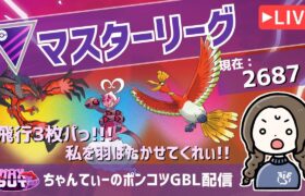 ポケモンGOバトルリーグ【レート：2687】：ちゃんてぃーのポンコツGBL配信