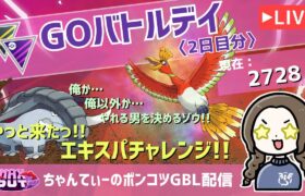 ポケモンGOバトルリーグ【レート：2728】：ちゃんてぃーのポンコツGBL配信