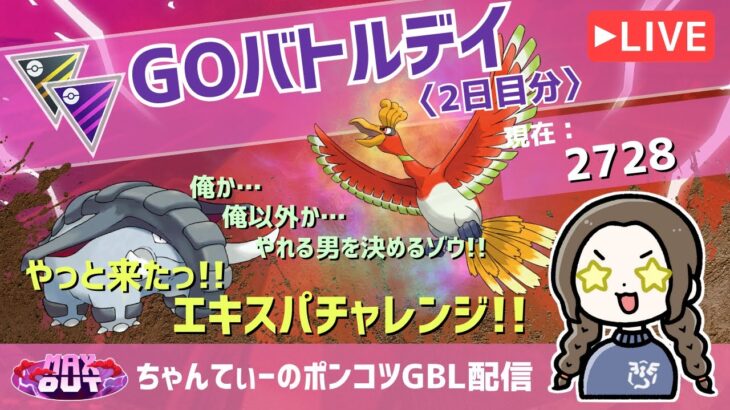 ポケモンGOバトルリーグ【レート：2728】：ちゃんてぃーのポンコツGBL配信