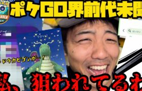 【ポケモンGO】ワイルドエリアグローバル2日目！ポケGO界前代未聞の動画になりました【ワイルドエリア】