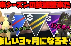 【ポケモンGO】来シーズンの技調整発表！楽しい3ヶ月になるぞ！【重なる運命】