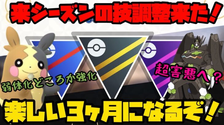 【ポケモンGO】来シーズンの技調整発表！楽しい3ヶ月になるぞ！【重なる運命】