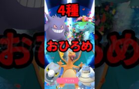 【ポケモンGO】おひろめ4種類だよ！ゲンガー少なめ要注意！ #2024年11月4日 #おひろめ