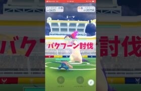 【ポケモンGO】フレンド4人とバクフーン討伐‼️［オーバーライド］