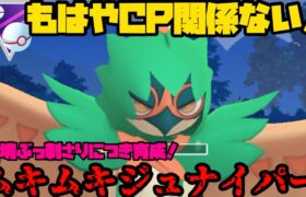 【ポケモンGO】低CP？関係ねえ！ムキムキジュナイパー！【マスタープレミア】