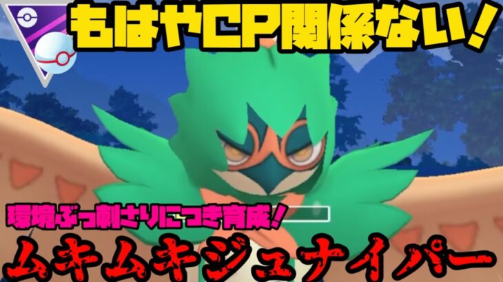 【ポケモンGO】低CP？関係ねえ！ムキムキジュナイパー！【マスタープレミア】