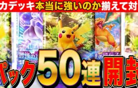 【ポケポケ】GOD来い!50連パック開封してピカサンデッキ完成→対戦LIVE【ポケカアプリ版】