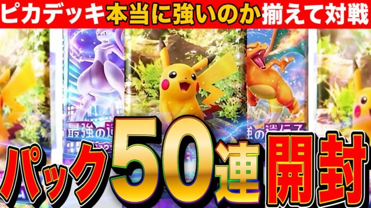 【ポケポケ】GOD来い!50連パック開封してピカサンデッキ完成→対戦LIVE【ポケカアプリ版】