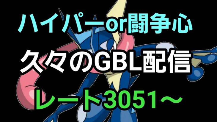 【GOバトルリーグ】久々のGBL配信!! ハイパーリーグ!! レート3051～