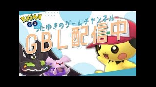 【ポケモンGO】GBL配信(マスプレ) レート3080くらい