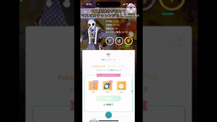 【ポケモンGO】GBL実況者が初めてマスピカチャレンジしてみた結果…！#ポケモンgo #gbl #shorts