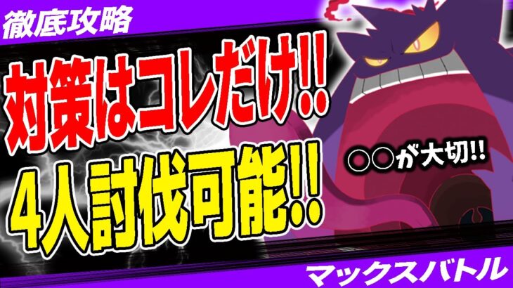 【最新版】キョダイゲンガー対策おすすめポケモン&パーティ！難易度緩和どうなった？！唯一の攻略法は○○だけです…！【ポケモンGO】【GOバトルリーグ】【マックスバトル】【キョダイマックスゲンガー】