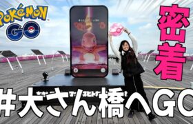 体験型イベントに密着!!大さん橋でGOってなに？【ポケモンGO】