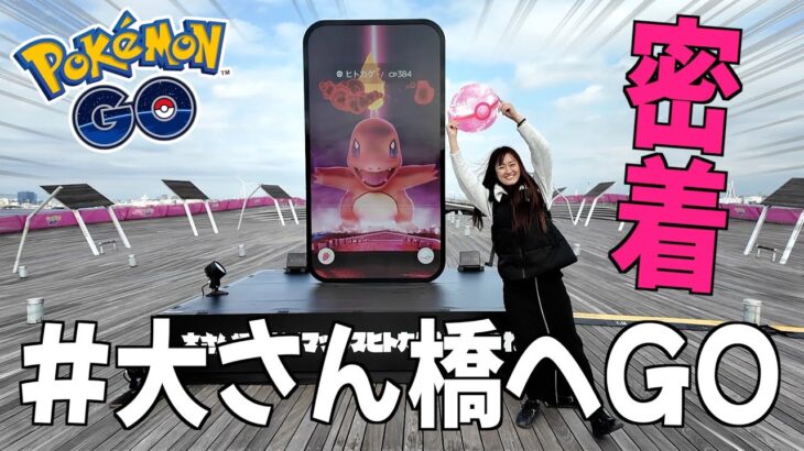 体験型イベントに密着!!大さん橋でGOってなに？【ポケモンGO】