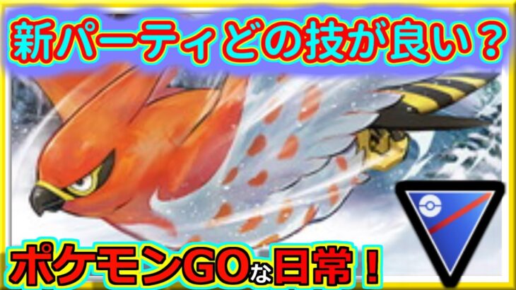 【ポケモンGOな日常】新パーティ技が定まらない！！スーパーリーグ編【ポケモンGO】