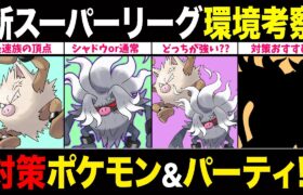 【新環境考察】憤怒オコリザル＆コノヨザル参戦で環境激変！そのポケモン実は不利対面に！？対策ポケモン＆おすすめパーティ一挙紹介！【ポケモンGO】【GOバトルリーグ】【スーパーリーグ】