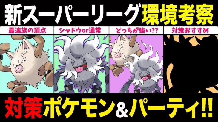 【新環境考察】憤怒オコリザル＆コノヨザル参戦で環境激変！そのポケモン実は不利対面に！？対策ポケモン＆おすすめパーティ一挙紹介！【ポケモンGO】【GOバトルリーグ】【スーパーリーグ】