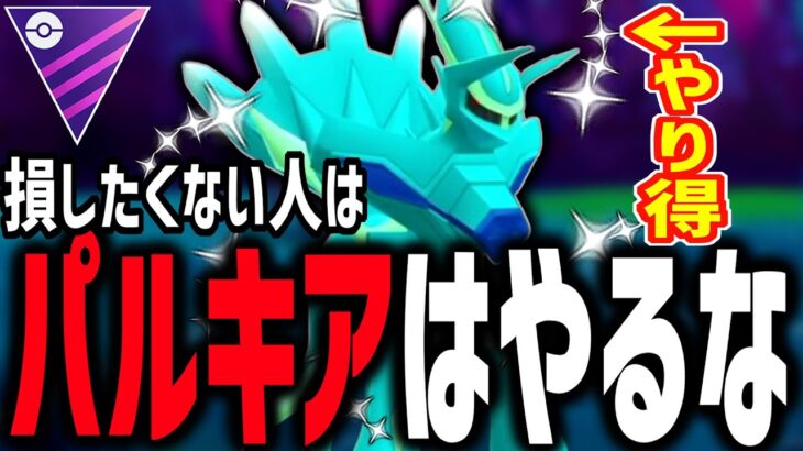 頼む！パルキアじゃなくてディアルガをガチってくれ！！【マスターリーグ】【ポケモンGO】【GOバトルリーグ】