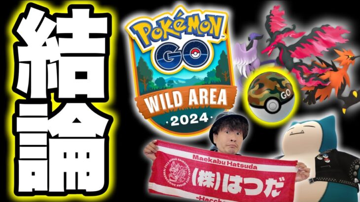 【完全攻略】GOワイルドエリアグローバル攻略ギュッとまとめます【ポケモンGO】