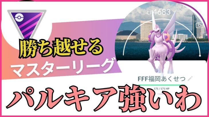 パルキア強いっす！マスターリーグ【ポケモンGO】【GOバトルリーグ】マスターリーグ最強パーティー