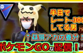 【ポケモンGOな配信】露骨なレート運搬アカウント！！スーパーリーグ編【ポケモンGO】