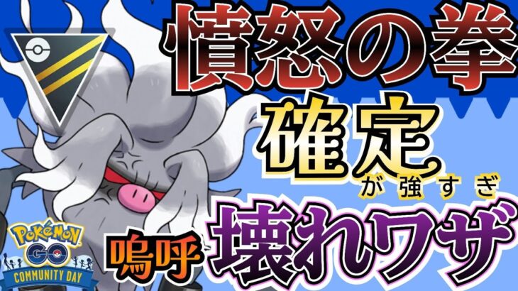 【ハイパーリーグ】コミュデイ大強化!? 「ふんどのこぶし」コノヨザル・・正直言って強すぎます!!!!!【ポケモンGO】【GOバトルリーグ】 #ブルックGO #ポケモン対戦